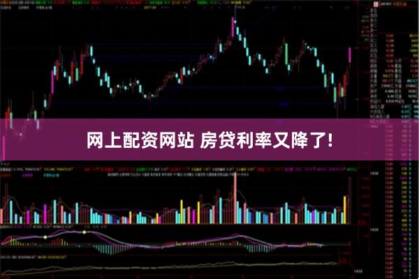 网上配资网站 房贷利率又降了!
